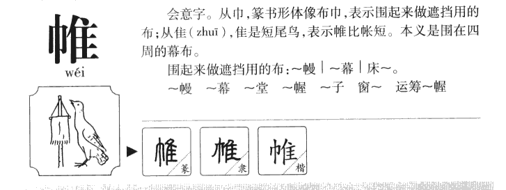 帷字字源字典