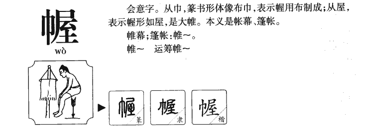 幄字字源字典