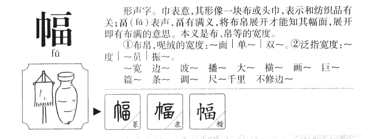 幅字字源字典