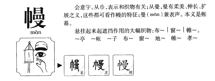 幔字字源字典