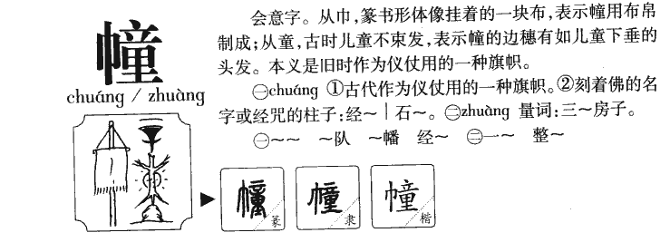 幢字字源字典