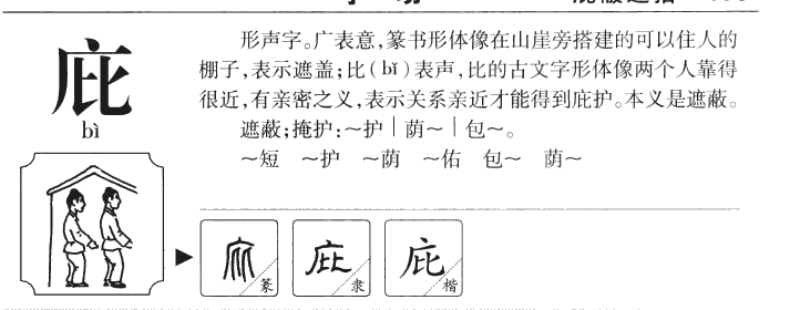 庇字字源字典