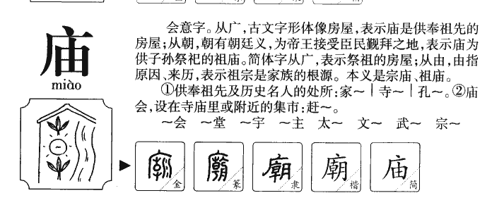 庙字字源字典