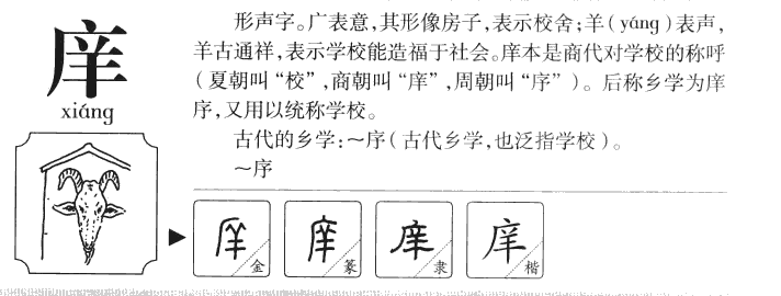 庠字字源字典