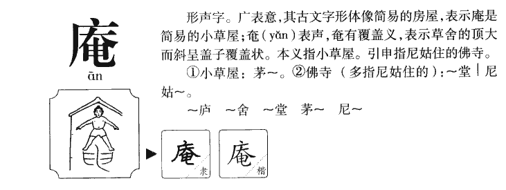 庵字字源字典