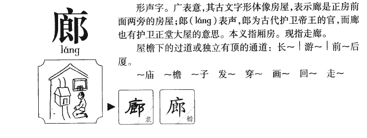 廊字字源字典