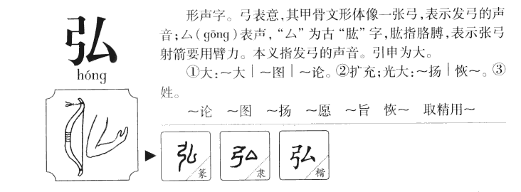 弘字字源字典