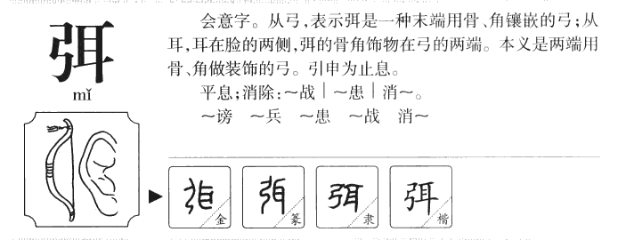 弭字字源字典