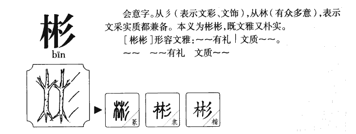 彬字字源字典