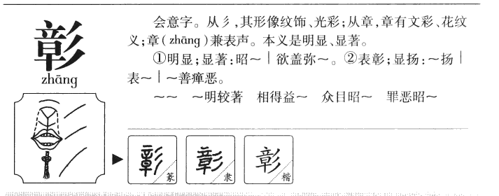 彰字字源字典