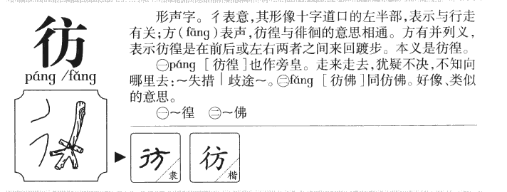 彷字字源字典