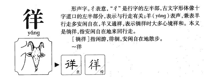 徉字字源字典