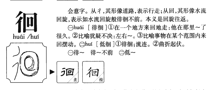 徊字字源字典