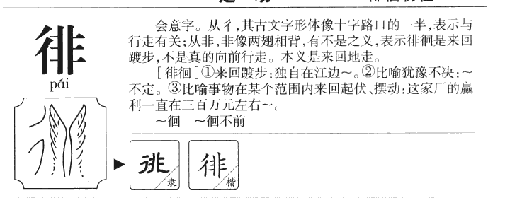 徘字字源字典