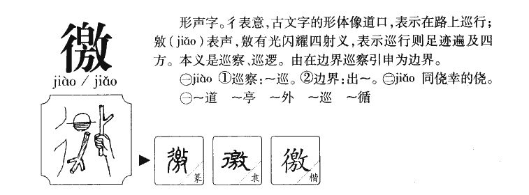 徼字字源字典