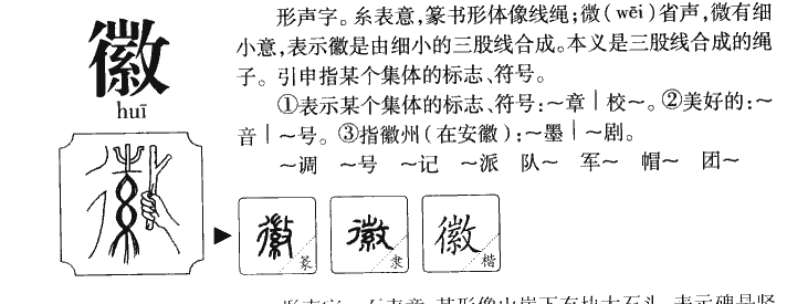 徽字字源字典