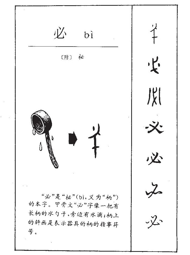 必字字源字典