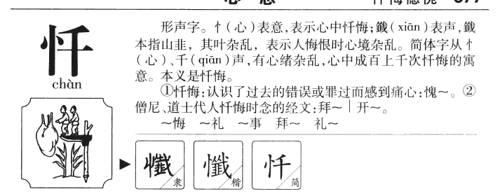 忏字字源字典