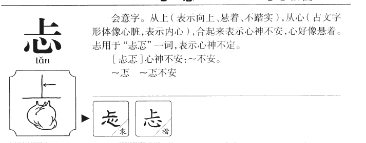 忐字字源字典