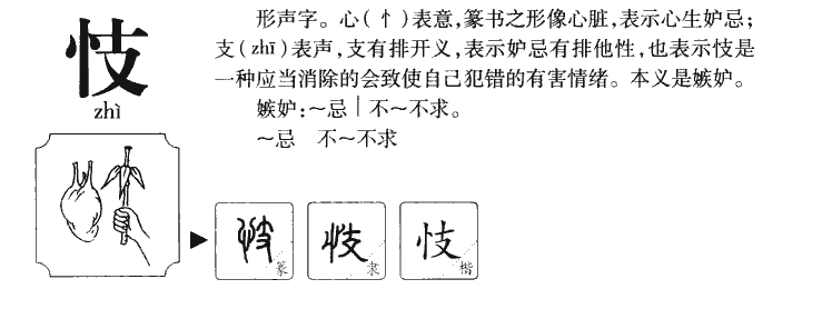 忮字字源字典