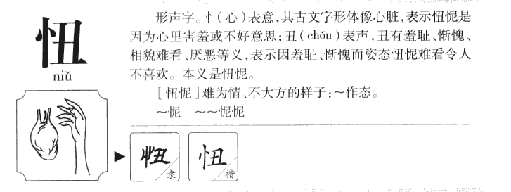 忸字字源字典