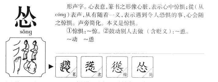 怂字字源字典