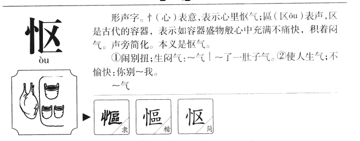 怄字字源字典