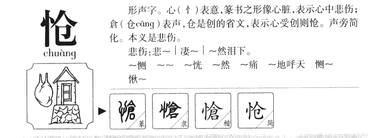 怆字字源字典