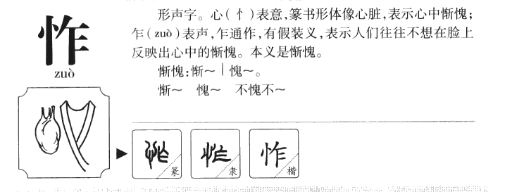 怍字字源字典