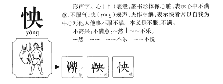 怏字字源字典