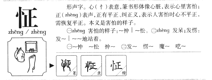 怔字字源字典