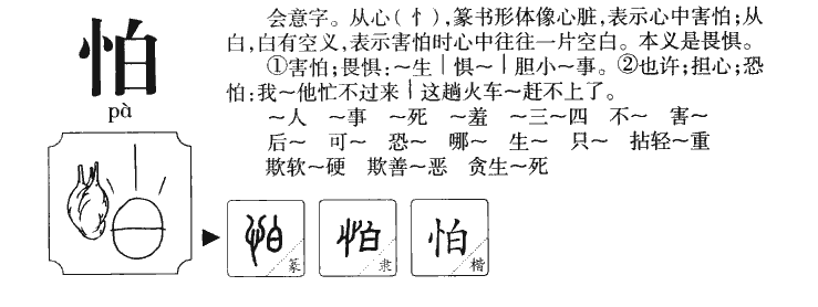 怕字字源字典