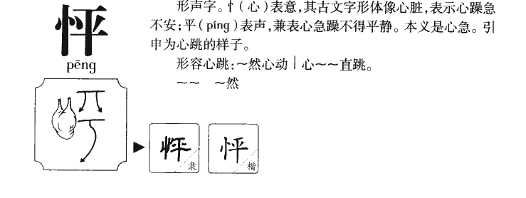 怦字字源字典