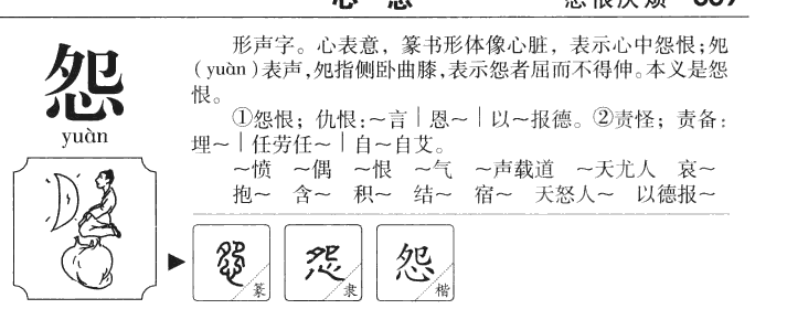 怨字字源字典