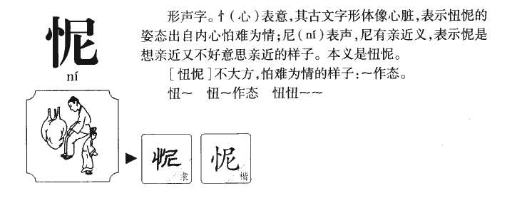 怩字字源字典