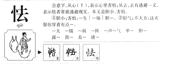 怯字字源字典