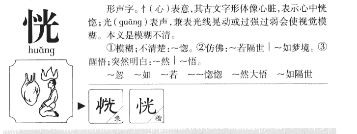 恍字字源字典