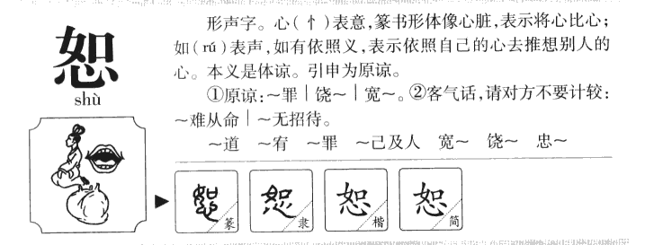 恕字字源字典