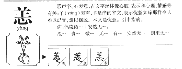 恙字字源字典