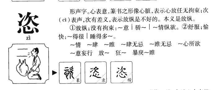 恣字字源字典