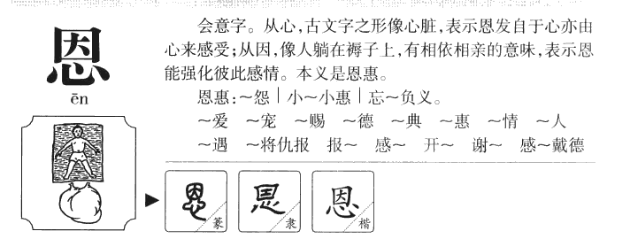 恩字字源字典