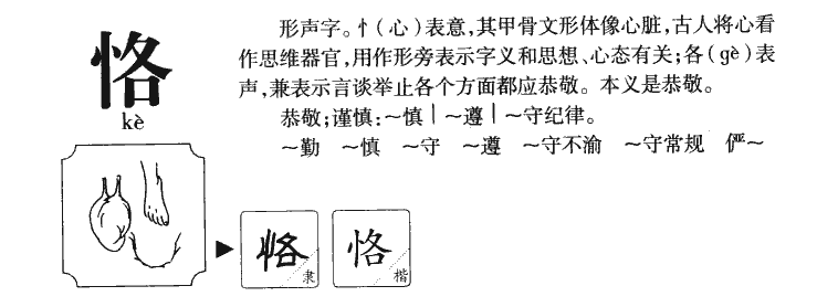 恪字字源字典