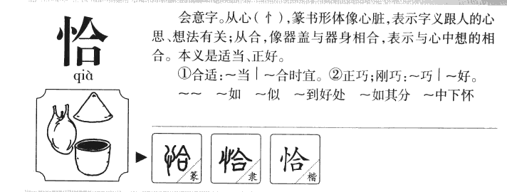 恰字字源字典