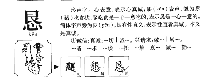 恳字字源字典