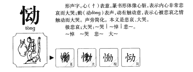 恸字字源字典