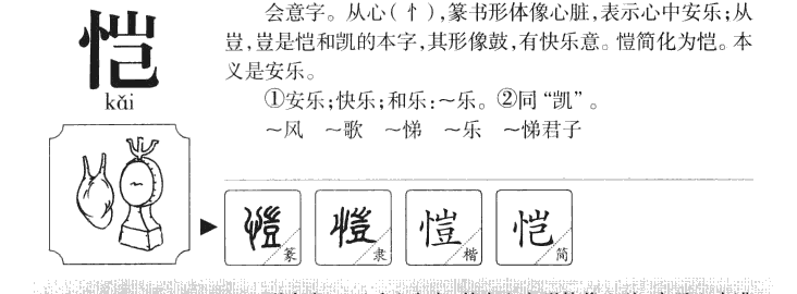 恺字字源字典