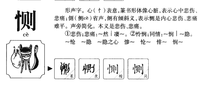 恻字字源字典