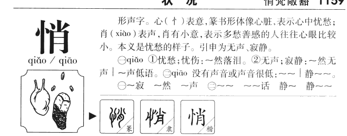 悄字字源字典