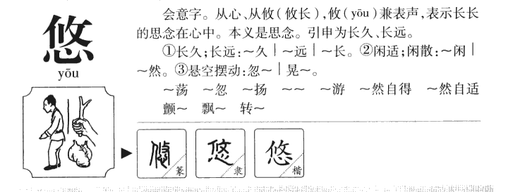 悠字字源字典