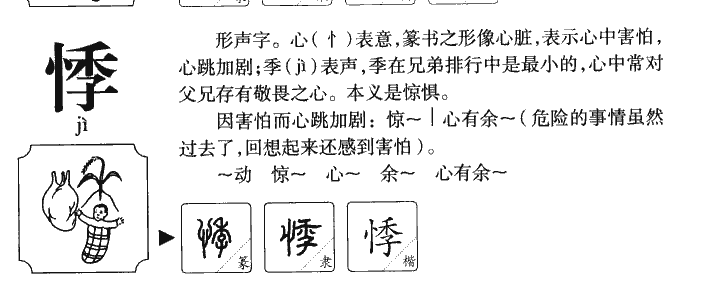 悸字字源字典